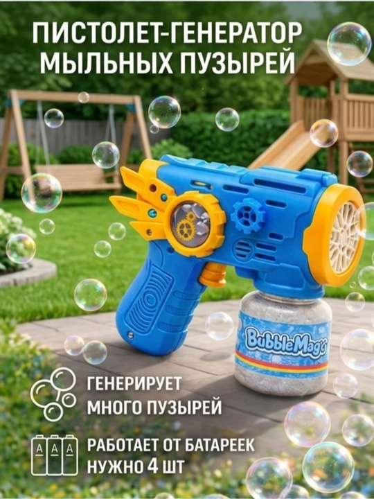 Пузыри, игрушка-копилка, игрушка, пистолет, пистолет, водная игра, пистолет-копилка