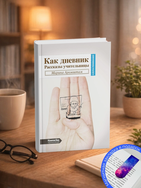Как дневник. Рассказы учительницы . Азбука понимания Марина Семеновна Аромштам - 