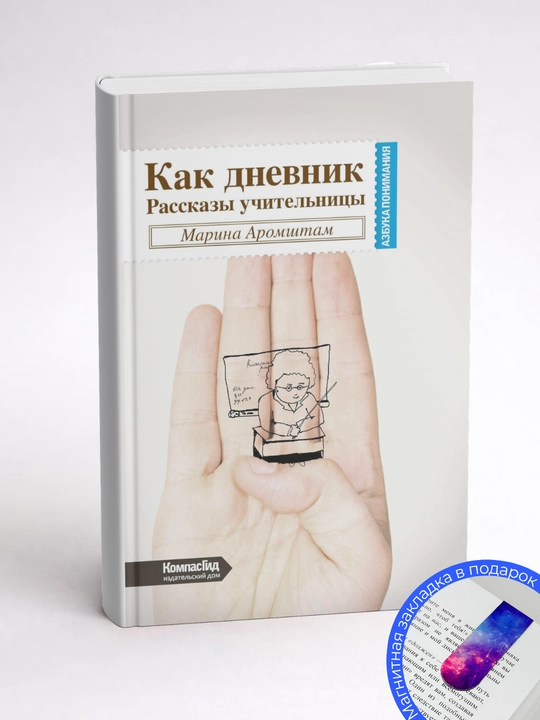 Как дневник. Рассказы учительницы . Азбука понимания Марина Семеновна Аромштам