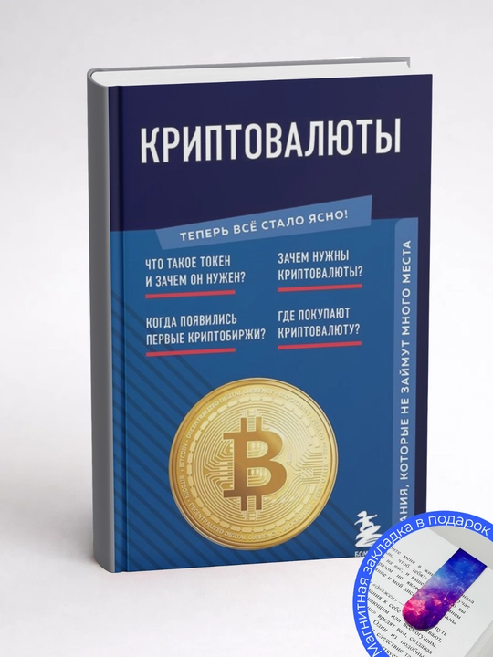 Евгения Черняева. Криптовалюты. Знания, которые не займут много места