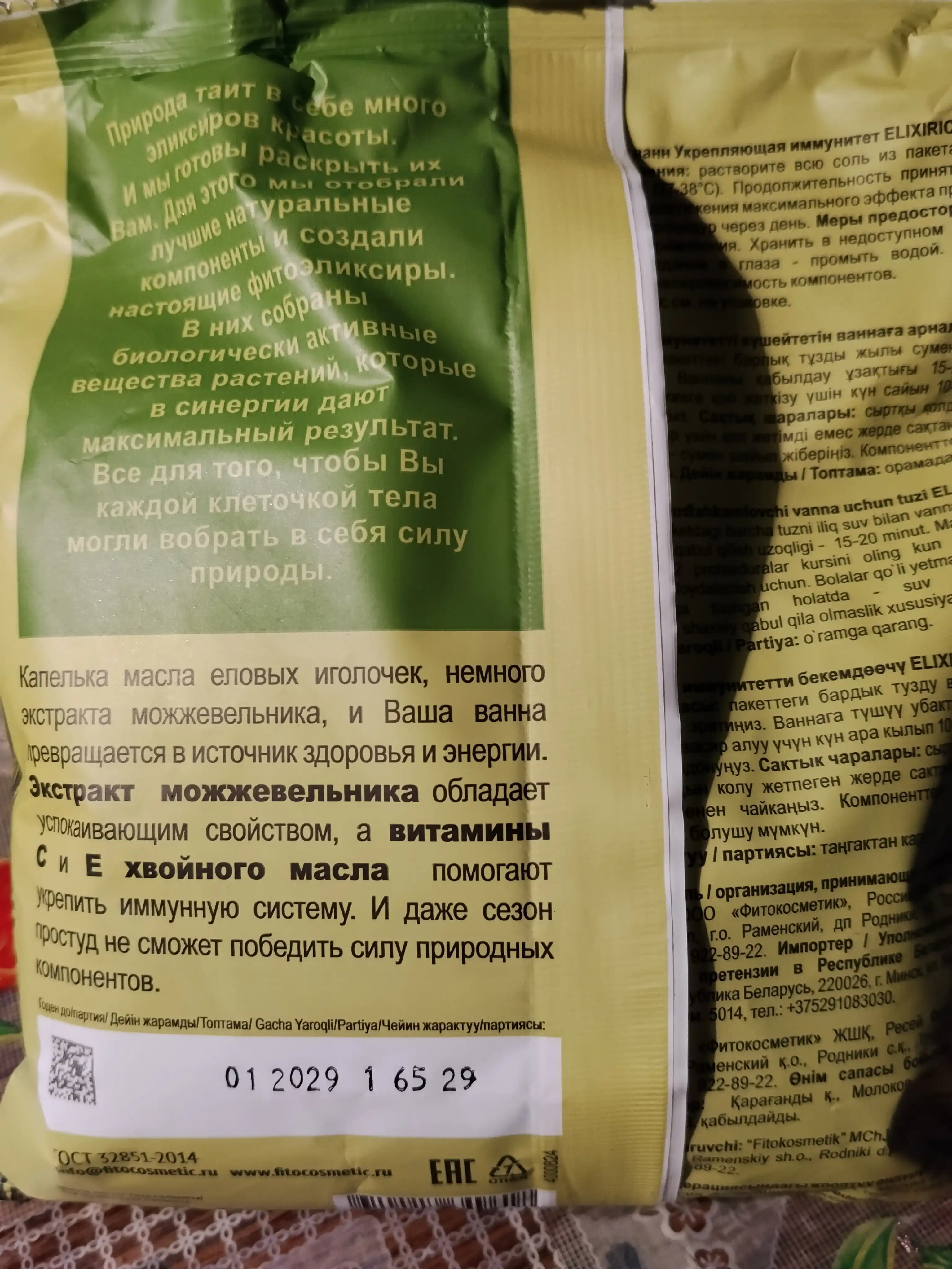 Соль для ванн укрепляющая иммунитет "Elixirica" 500 гр.