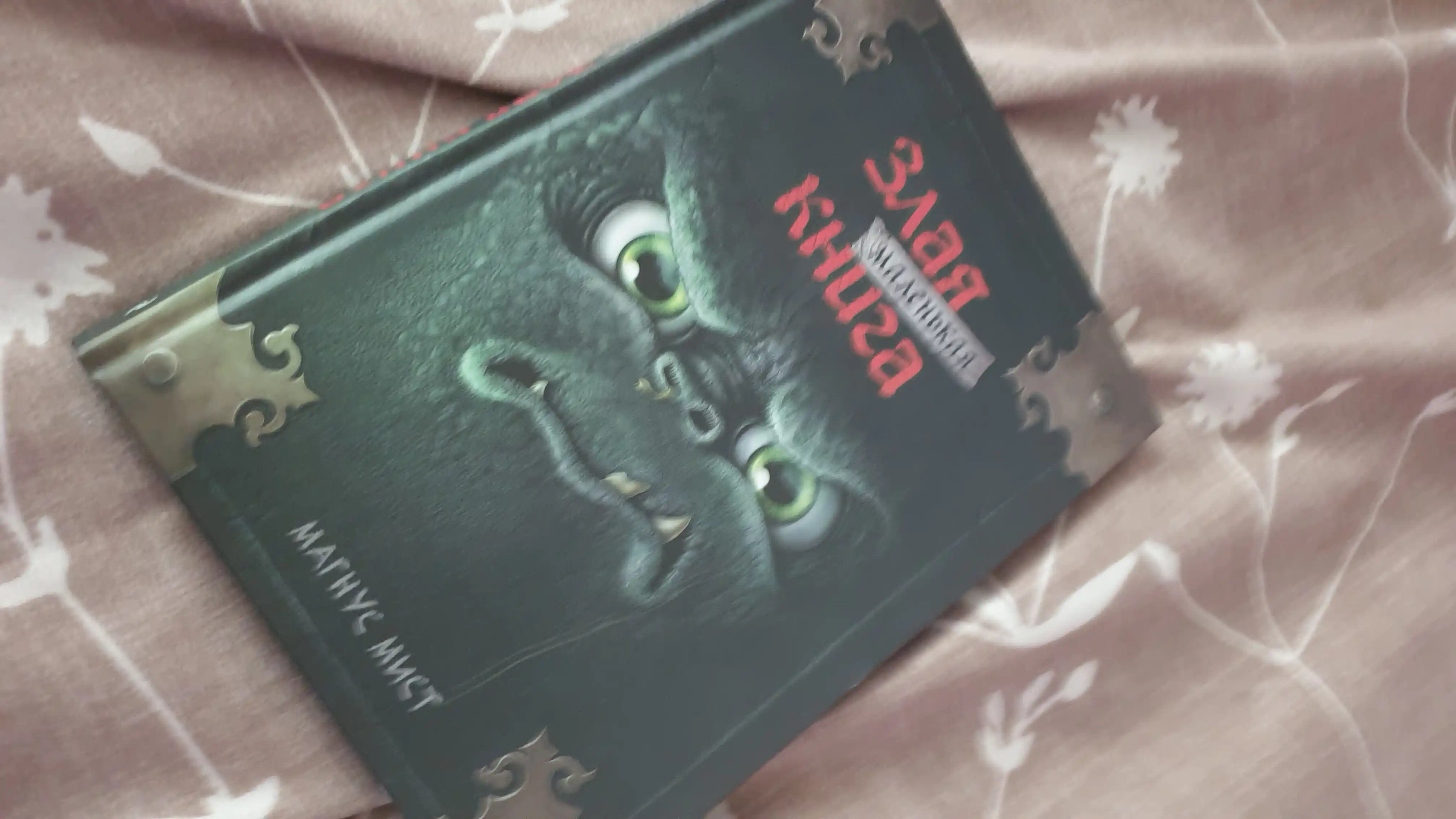 Маленькая злая книга 1, 2, 3 части и специальное издание, Мист Магнус