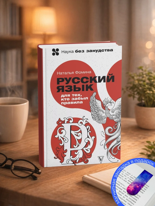 Наталья Фомина. Русский для тех, кто забыл правила - 