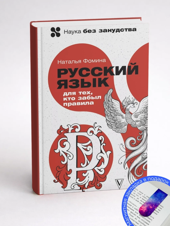 Наталья Фомина. Русский для тех, кто забыл правила