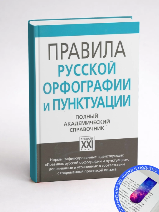 В. В. Виноградова. ПРАВИЛА РУССКОЙ ОРФОГРАФИИ И ПУНКТУАЦИИ