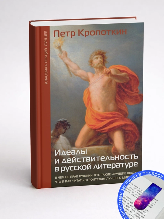 Петр Алексеевич Кропоткин. Идеалы и действительность в русской литературе