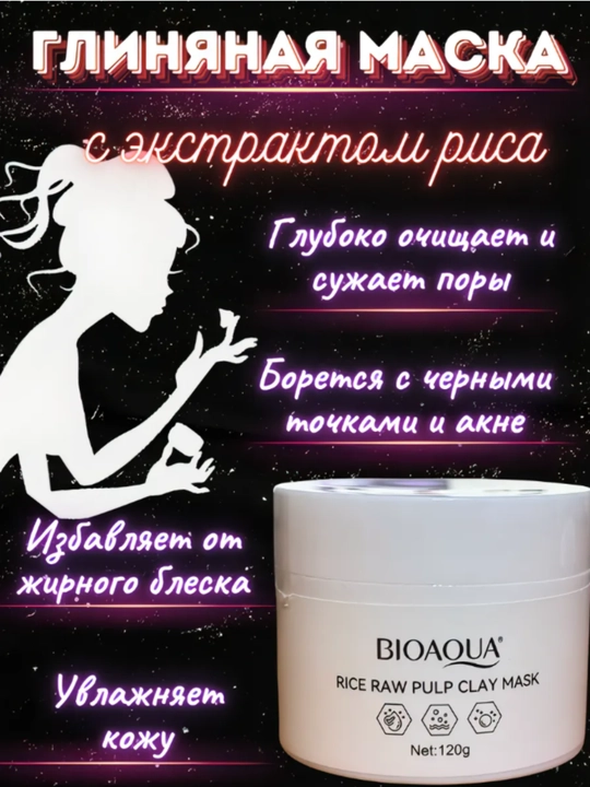 Глиняная маска для лица, BIOAQUA, 120 гр