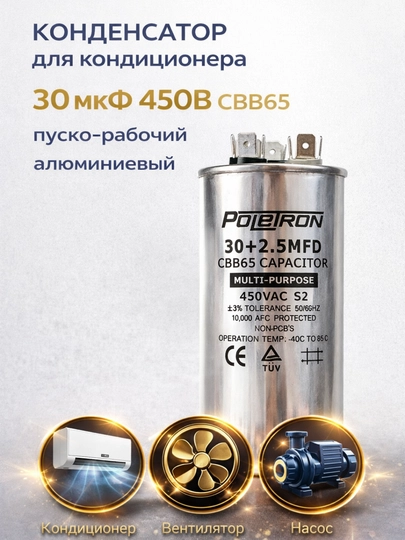 Конденсатор для кондиционера 30 мкФ 450В CBB65 пуско-рабочий алюминиевый — SMARTDL-KONDENSATOR15