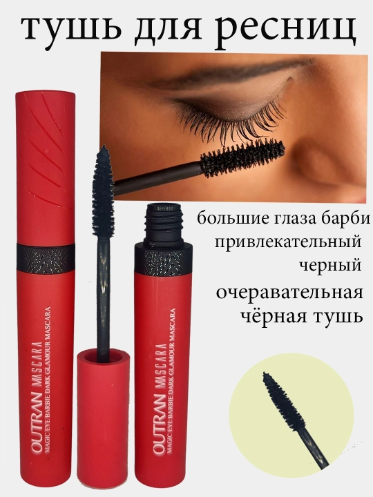 Тушь для ресниц