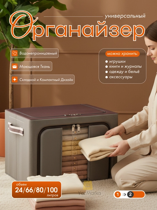 Buyumlar va kiyim-kechaklarni saqlash uchun organayzer qutisi, ikki teshikli, 24, 66, 80, 100 litr - 