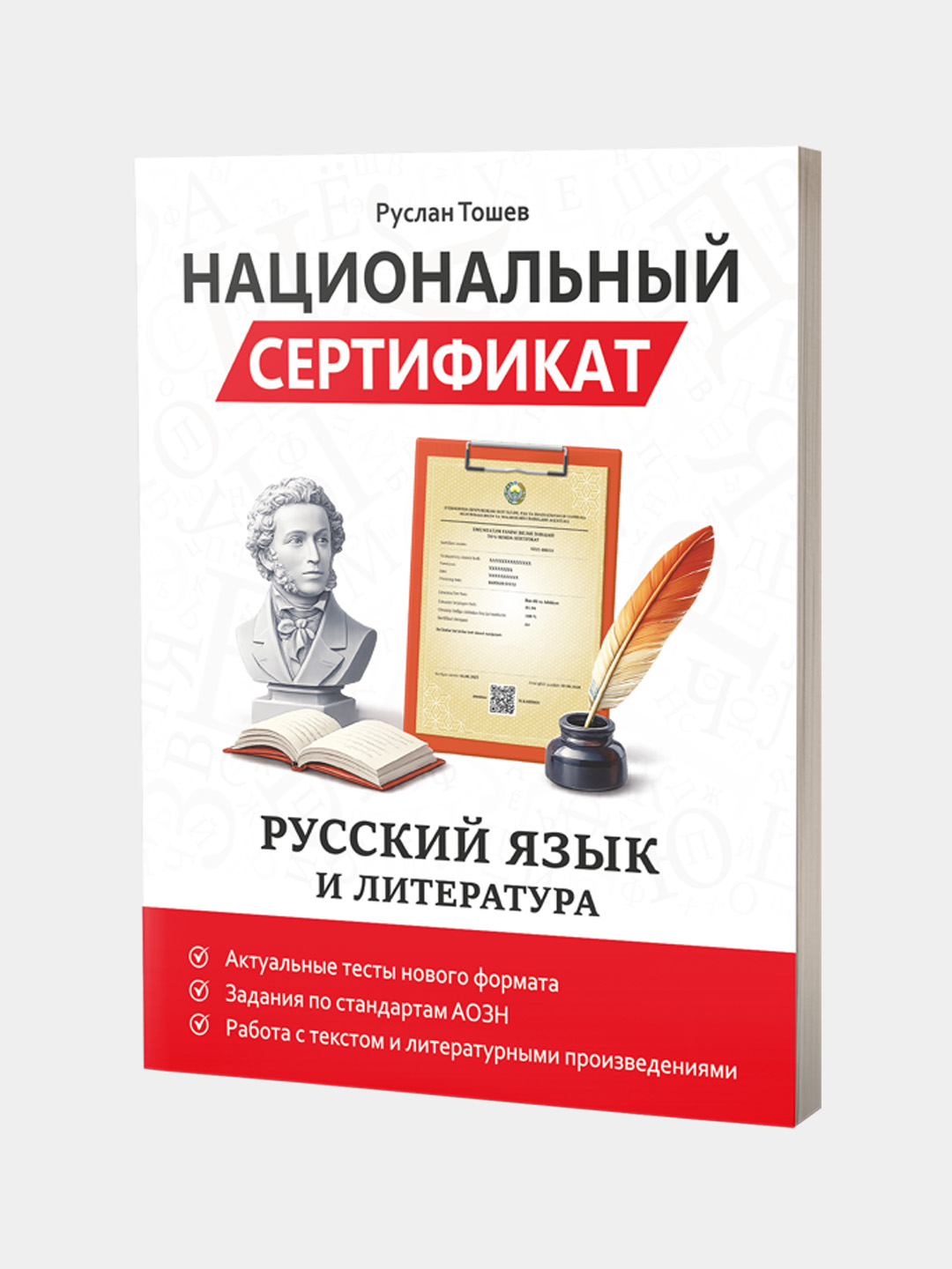 Национальный сертификат. Русский язык и литература. Сборник тестов - 