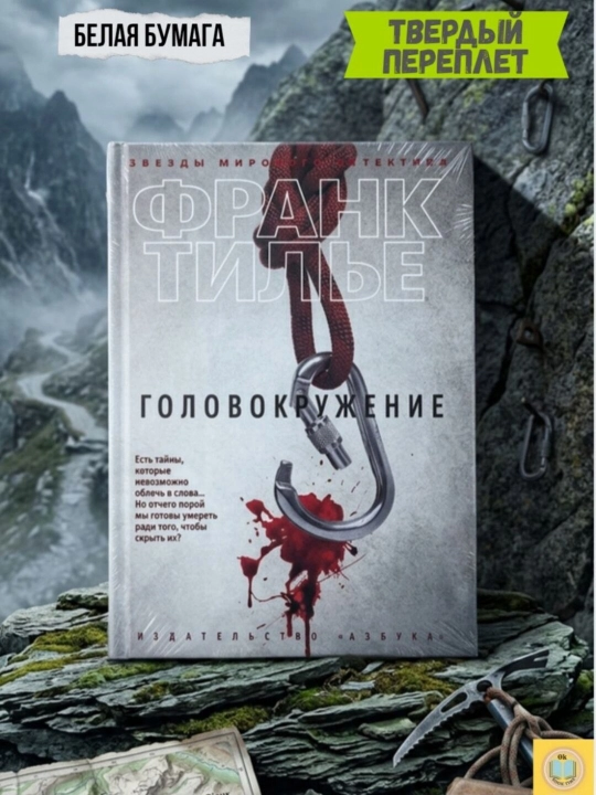 Головокружение. Франк Тилье - 