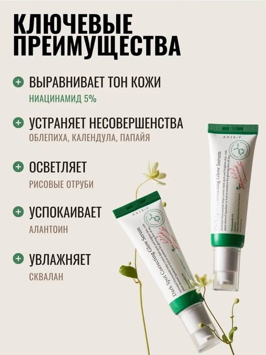 Сыворотка Axis-Y Dark Spot Correcting Glow Serum, осветляющая против пигментации, 50 мл
