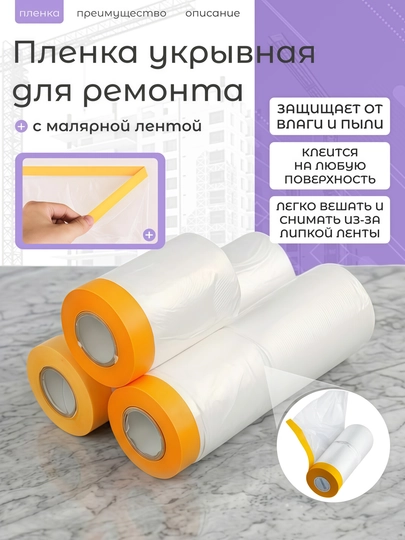 Защитная, строительная, малярная пленка для ремонта с клейкой лентой
