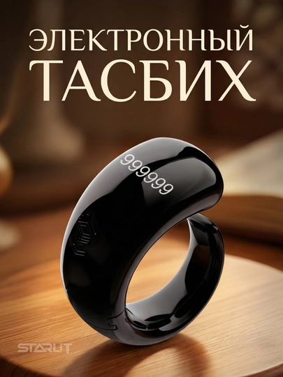 Электронные четки-кольцо сенсорный (Tasbeeh Ziker Ring) – с сигналом и счетчик зикра — STAR77-TASBEHQORA-ЧЕРН-1 Dona