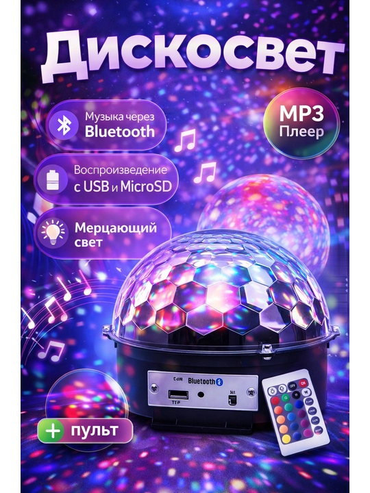 Диско светильник с Bluetooth, party light MP3 USB RGB с пультом - 