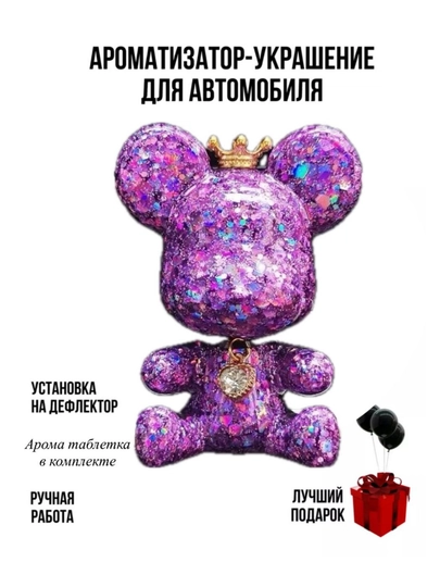 Ароматизатор в машину на дефлектор, мишка украшение в автомобиль, женский аромат — KIDSGF-ZR00141-АМЕТИС