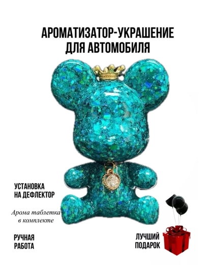 Ароматизатор в машину на дефлектор, мишка украшение в автомобиль, женский аромат — KIDSGF-ZR00141-МОРСК