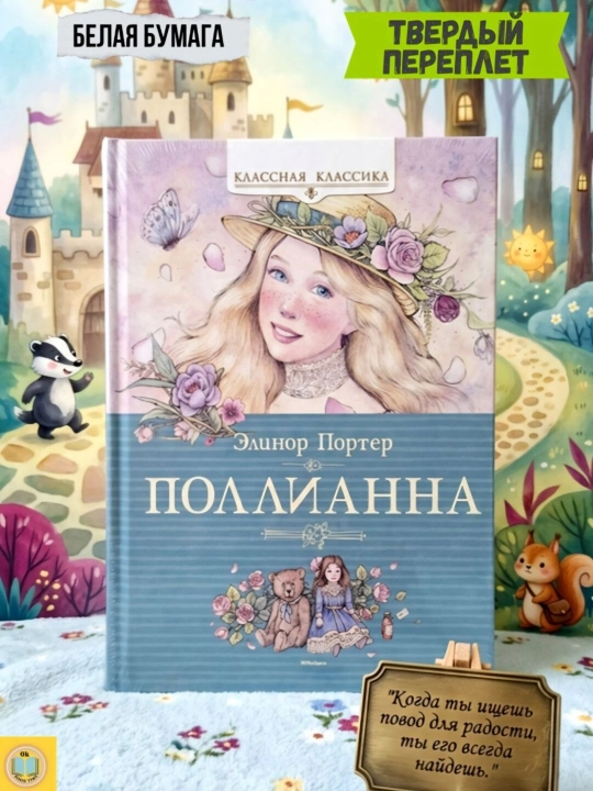 Поллианна. Элинор Портер - 