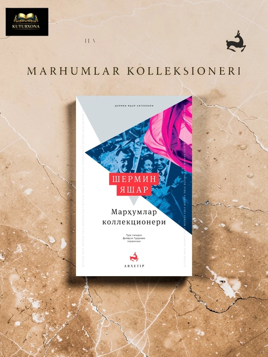 Мархумлар коллекционери — Шермин Яшар - 