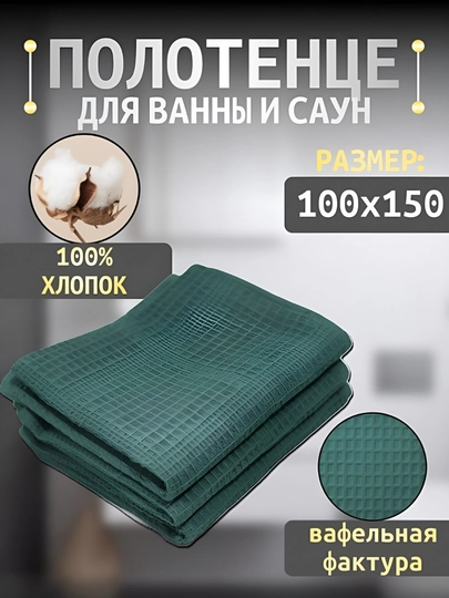 Вафельное полотенце, 50×90 и 100×150, 90х140, банное и пляжное, для тела, 100% хлопок