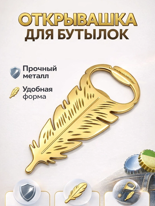 Открывашка для бутылок в форме перьев - 