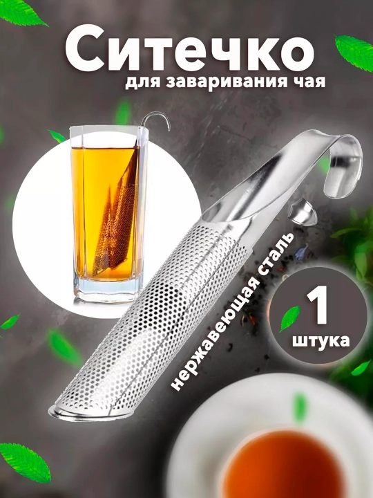 Ситечко для заварки чая и трав — мелкая сетка, нержавеющая сталь - 