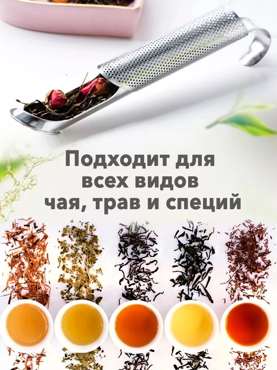 Ситечко для заварки чая и трав — мелкая сетка, нержавеющая сталь