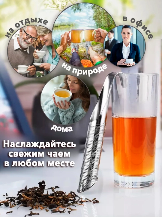 Ситечко для заварки чая и трав — мелкая сетка, нержавеющая сталь