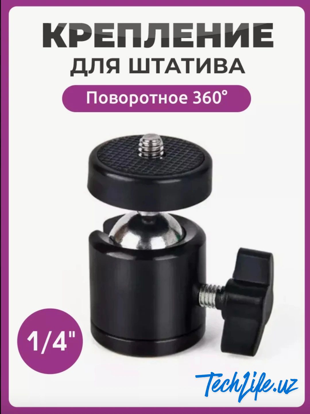 Универсальная шаровая головка для штатива 1/4", вращение 360° - 