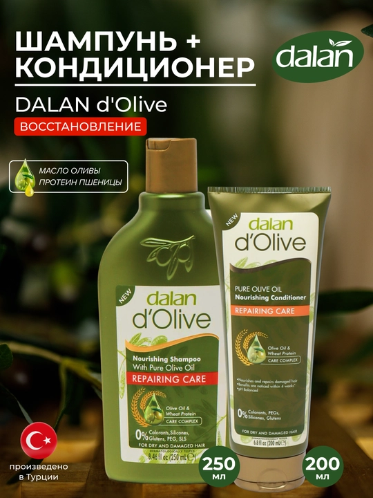 Набор Dalan d'Olive шампунь, 250 мл + кондиционер, 200 мл, Восстанавливающий уход - 