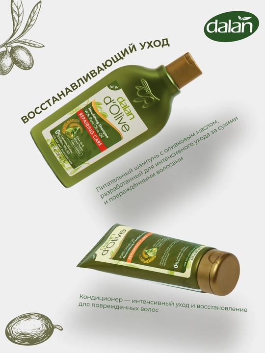 Набор Dalan d'Olive шампунь, 250 мл + кондиционер, 200 мл, Восстанавливающий уход