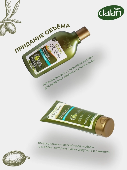 Набор Dalan d'Olive шампунь 250мл + кондиционер 200 мл Придание объема