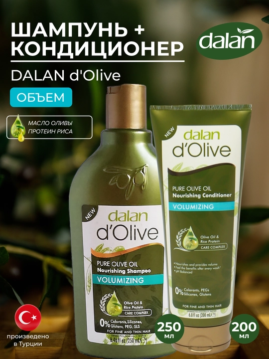Набор Dalan d'Olive шампунь 250мл + кондиционер 200 мл Придание объема - 