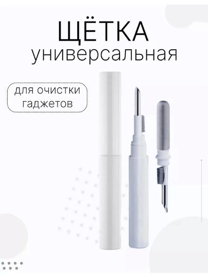 Щетка для чистки гаджетов , универсальная, набор для клавиатуры наушников