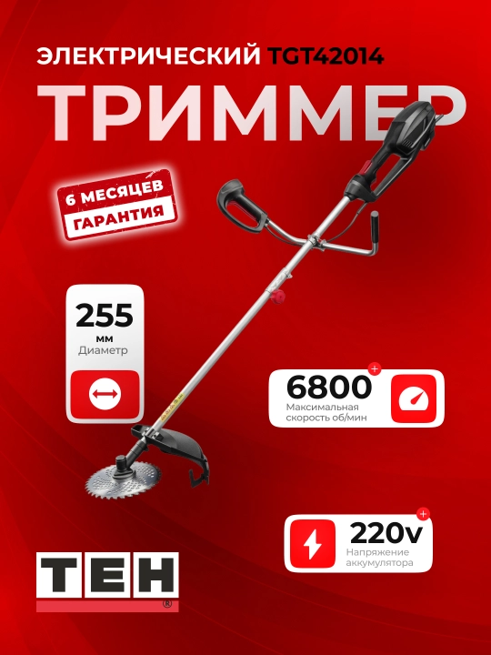Электрический триммер TEH TGT42014, 1400 Вт, 6800–8100 об/мин, 255/420 мм, 220 В - 