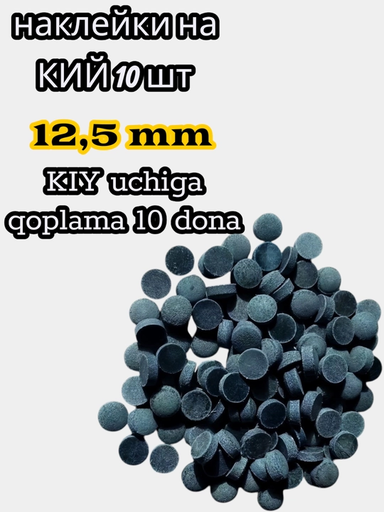 Bilyard kyi uchun nakleyka (nakonechniklar) sınishga chidamli bilyard nakleyka to‘plami 10 - 