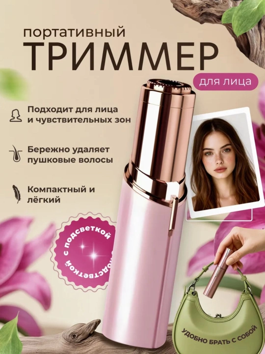 Эпилятор для лица, который помогает быстро и безболезненно удалять волосы на лице - 