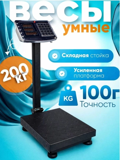 Электронные напольные весы, 200 кг, с платформой и LED-дисплеем
