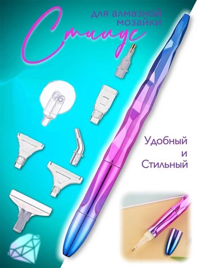 Аксессуары для алмазной мозаики со стразами, ручка с насадками — DIASHOP-РОЛИК-НГОЛУБ