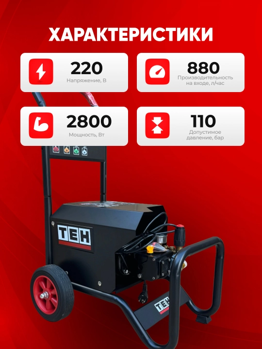 Мойка высокого давления TEH TPW4280, 2800 Вт, 110 бар, 880 л/час, 220 В