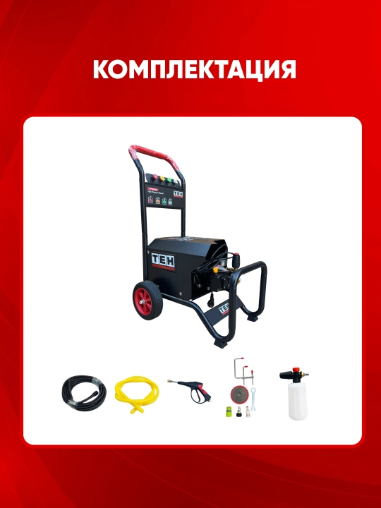 Мойка высокого давления TEH TPW4280, 2800 Вт, 110 бар, 880 л/час, 220 В
