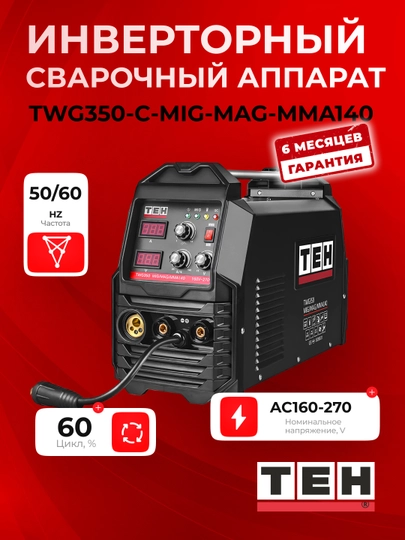 Инверторный сварочный аппарат TEH TWG350-C-MIG-MAG-MMA140, 20-140 А, 1.6–3.2 мм