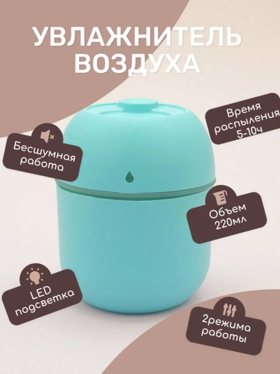 Humidifier — увлажнитель воздуха 220 мл