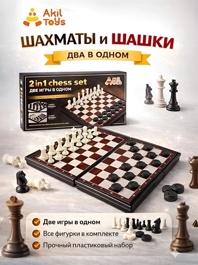 Шахматы и шашки 2 в 1 — классический игровой набор — AKIL-SHAXMAT-26sm