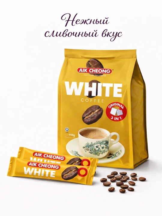 Eritiladigan qahva Aik Cheong White Coffee 3 in 1, qaymoqli, 456 g - 