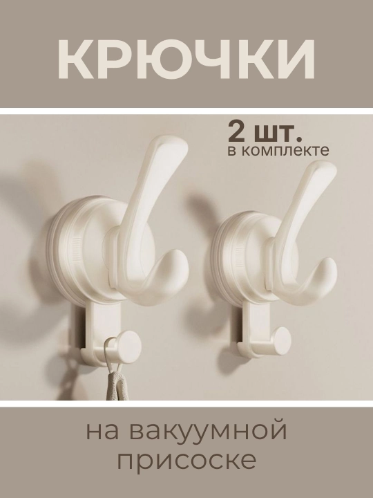 Крючки, вешалки на присоске для полотенец и одежды, для ванной и кухни, без сверления - 