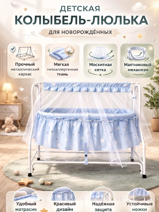 Детская колыбель-люлька с маятниковым механизмом, металлический каркас, москитная сетка - 