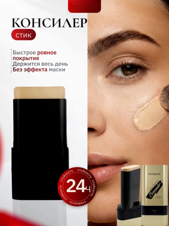 Yanqina Concealer — консилер, тональный крем для лица, 2 в 1, стик и мягкая щёточка, 22 г - 