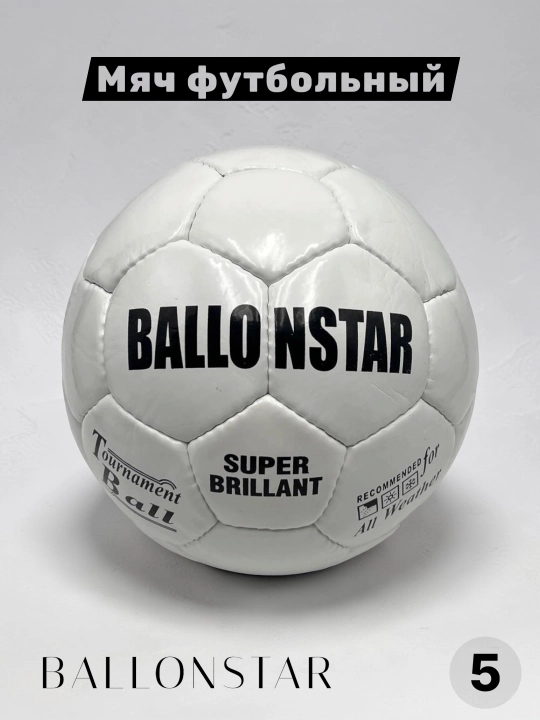 Футбольный мяч Ballonstar, размер 5  - 